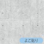 壁紙の上から貼ってはがせるリノベウォールシート WAS-102 コンクリ-ト 250X90 ニトリ