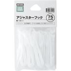 アジャスターフック 75mm用(75mm 10ホンイリ) ニトリ 『1年保証』 『玄関先迄納品』