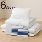すぐに使える寝具６点セット ふとん用　シングル(BD/NV S) ニトリ 『玄関先迄納品』 『1年保証』