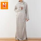 着る毛布 ロング丈(NウォームSPi-n ロング BR L) ニトリ 『玄関先迄納品』 『1年保証』