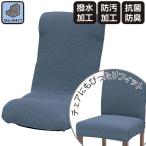 ストレッチ座椅子カバー(レジスト NV) ニトリ 『玄関先迄納品』