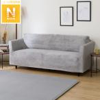 ストレッチソファカバー(NW SL2205GY 3人掛け用) ソファーカバー 抗菌 防臭 ニトリ