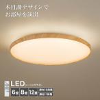 6畳用LEDシーリングライト(YP001 ライトブラウン) ニトリ