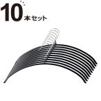 ニトリ すべりにくいアーチ型ハンガー ラミー 10本組