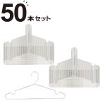 ショッピングハンガー オールステンレスシャツハンガー ラプラタ(50本組) ニトリ期間限定：4/6迄