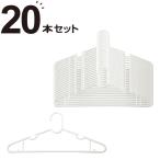 洗濯ワイシャツハンガー 20本組(10P NW) ニトリ