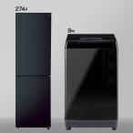 【家電2点セット】274L冷蔵庫＋8kg洗濯機セット(ブラック) ニトリ