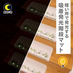 おくだけ吸着蓄光階段マット(アイビー) ニトリ 『送料無料・玄関先迄納品』 『1年保証』