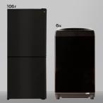 【家電2点セット】106L冷蔵庫＋6kg洗濯機セット(ブラック) ニトリ
