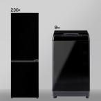 【家電2点セット】230L冷蔵庫＋8kg洗濯機セット(ブラック) ニトリ