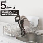 【SUS水切り 1段スリムワイド】シンクに渡せる伸縮ステンレス水切り5点セット(SUS-1SW) ニトリ