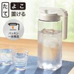 お手入れラクラク冷水筒(2.1L SA024) 