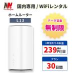 ホームルーター レンタル 無制限 Wi-Fi 30日 1カ月間 wimax 5G対応 L13 長期 工事不要 おてがる 置き型 UQ au 引っ越し 在宅勤務 テレワーク ネットナビゲート