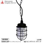 1-LV-B Matsumoto судно 1 type living свет черный 1-LV-B белый огонь лампа оборудован модель MARINE LAMP матовый черный серии закрытый специальный черный 
