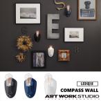 アートワークスタジオ AW-0508E Compass-wall lamp コンパスウォールランプ LED電球 BK(ブラック) D/BL(ディープブルー) WH(ホワイト)