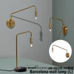 AW-0523E ARTWORKSTUDIO(アートワークスタジオ) Barcelona-wall lamp L バルセロナウォールランプL LED電球付き