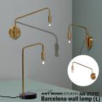 AW-0523Z-BS ARTWORKSTUDIO(アートワークスタジオ) Barcelona-wall lamp L バルセロナウォールランプL ブラス