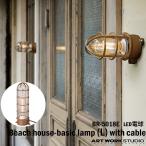 BR-5018E ARTWORKSTUDIO(アートワークスタジオ) Beach house-basic lamp (L) with cable ビーチハウスベーシックランプLウィズケーブル LED電球付き