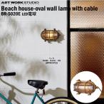BR-5020E ARTWORKSTUDIO(アートワークスタジオ) Beach house-oval wall lamp with cable ビーチハウスオーバルウォールランプウィズケーブル LED電球付き