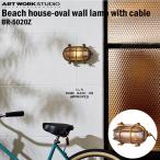 BR-5020Z ARTWORKSTUDIO(アートワークスタジオ) Beach house-oval wall lamp with cable ビーチハウスオーバルウォールランプウィズケーブル