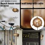 BR-5026Z ARTWORKSTUDIO(アートワークスタジオ) Beach house-round wall lamp with cable ビーチハウスラウンドウォールランプウィズケーブル