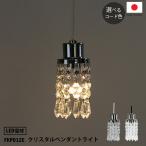 クリスタルペンダントライト日本製国...