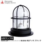 RG-DK-B Matsumoto судно RG панель черный RG-DK-B LED лампа оборудован модель MARINE LAMP матовый черный серии черный 