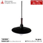 TR-MR-B Matsumoto судно грузоподъемность внизу морской свет черный TR-MR-B лампа нет модель MARINE LAMP матовый черный серии закрытый специальный черный 