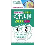 メガネくもり止め クロス メガネくもり止め めがねくもりどめ 眼鏡くもりとめ 眼鏡くもり止め めがねくもり止め くり返し使える メガネのくもり止めクロス3枚