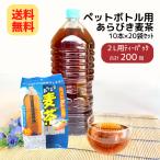 麦茶 ペットボトル用 あらびき麦茶 15g×10本 20袋セット(1ケース) ニットーリレー 日東食品工業（0）