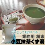 小豆抹茶くず湯 業務用　500g 粉末 (1