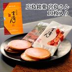 宮島さん 10袋入 箱入り 巴屋清信 広