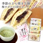 天光堂 どら焼き 5種×1個詰め合わせ