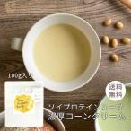 ソイプロテインスープ 濃厚コーンクリーム 100g(1杯 約25g 4食分)(0) お試し サイズ メール便 送料無料 スープ プロテイン ソイプロテイン