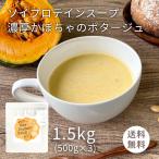 徳用 ソイプロテインスープ 濃厚かぼちゃのポタージュ 1.5kg(500g×3)(1杯 約25g 60食分)(0)スープ プロテイン ソイプロテイン 人工甘味料 不使用