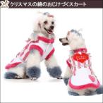 犬 冬服 セール犬 服 ペットウェア 小型犬 中型犬 ペット用 犬用 洋服 かわいい 秋冬 クリスマスコーデワンピース おしゃれ メール便送料無料