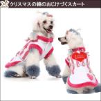 犬 冬服 セール犬 服 ペットウェア   小型犬 中型犬 ペット用 犬用 洋服　かわいい　秋冬　クリスマスコーデワンピース　 おしゃれ メール便送料無料　