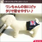 犬用マナーパンツ 犬用 サニタリーパンツ 犬用パンツ 犬用生理パンツ 犬用オムツカバー おむつカバー  ドッグウェア ドッグウエアメール便送料無料