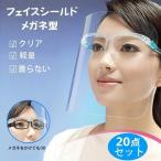 フェイスシールド メガネ 20枚 シールドグラス フェイスマスク 眼鏡 めがね 目立たない 高品質 防護マスク クリア 曇らない 接客 店舗 店員