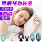 スマートスリーパー 睡眠補助器 手持ち型 睡眠グッズ 減圧 睡眠導入 睡眠管理 電波療法 ノイズ マッサージ器 浅く寝る 軽減グッズ 超軽量 旅行用 持ち運び便利
