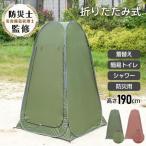 テント プライバシーテント 着替えテント  高さ約190cm 収納袋付き ホルダーベルト ペグ ロープ付き 遮熱性 遮光性  折りたたみ 軽量 通気性 アウトドア 非常時