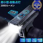 自転車ライト 業界で一番明るい最強2000ルーメン 感光センサー 高輝度 小型 自動点灯 LED 子供 通学 通勤 軽量 着脱式電池残量一目瞭然 usb充電 防水 防眩 防塵