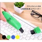 USB ミニ クリーナー パソコン キーボード デスク 周りのちょっとしたお掃除に バキューム 式 掃除機 卓上クリーナー オフィス