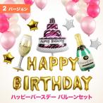 バルーンセット 誕生日 HAPPYBIRTHDAY アルファベット ゴールド シルバー 誕生日会 ハーフバースデー お祝い 装飾 デコレーション 大容量セット