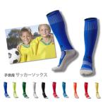 サッカーソックス サッカーストッキング 子供用 21.5cm 23.5cm ジュニア スポーツ靴下 R-BAO正規品 吸湿性