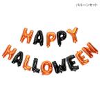 ハロウィン HAPPY HALLOWEE