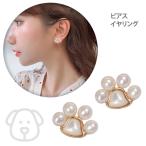 Yahoo! Yahoo!ショッピング(ヤフー ショッピング)イヤリング 肉球 犬 猫 パール かわいい 小ぶり 個性的 レディース 誕生日 プレゼント ギフト 上品 フェミニン