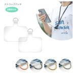 全機種対応 ストラップホルダー 2枚セット クリア 透明 挟むだけ 丈夫 パッチ タグ 落下防止 ストラップホールシート ホルダーのみ Dカンタイプ 薄型 着脱簡単