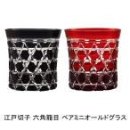 焼酎グラス 江戸切子 六角籠目 ペアミニオールド 切子グラス おしゃれ ギフト ロックグラス 内祝い 御祝 母の日 父の日 クリスマス プレゼント お返し