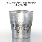 タンブラー コップ 純チタン製2重タンブラー ホリエ 市松 華チタン エッチングB チタン タンブラー